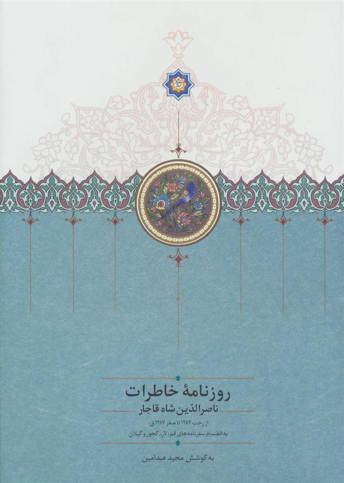 کتاب روزنامه خاطرات ناصرالدین شاه قاجار (جلد دوم);