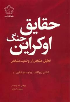 کتاب مجموعه چشم انداز اوکراین (حقایق جنگ اوکراین/چشم انداز پایان) (2جلدی);