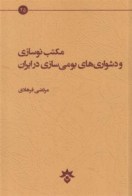 کتاب مکتب نوسازی و دشواری های بومی سازی در ایران;