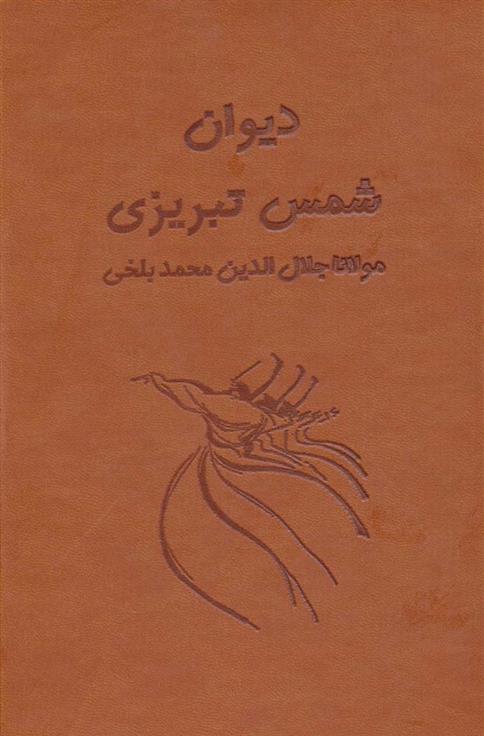 کتاب دیوان شمس تبریزی آسان خوان (2 جلدی);