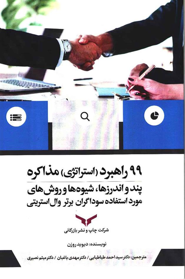 کتاب 99 راهبرد(استراتژی) مذاکره;