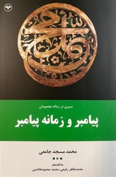 کتاب سیری در زمانه معصومان پیامبر و زمانه پیامبر (جلد اول);