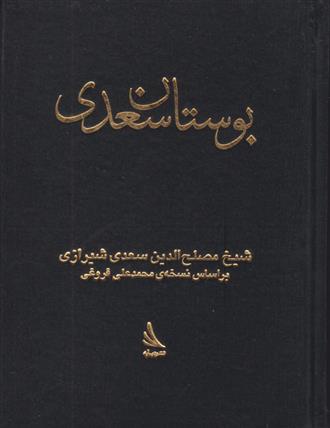 کتاب بوستان سعدی;
