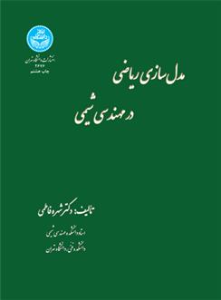 کتاب مدل سازی ریاضی در مهندسی شیمی;