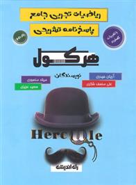  هرکول ریاضیات تجربی جامع (جلد دوم);