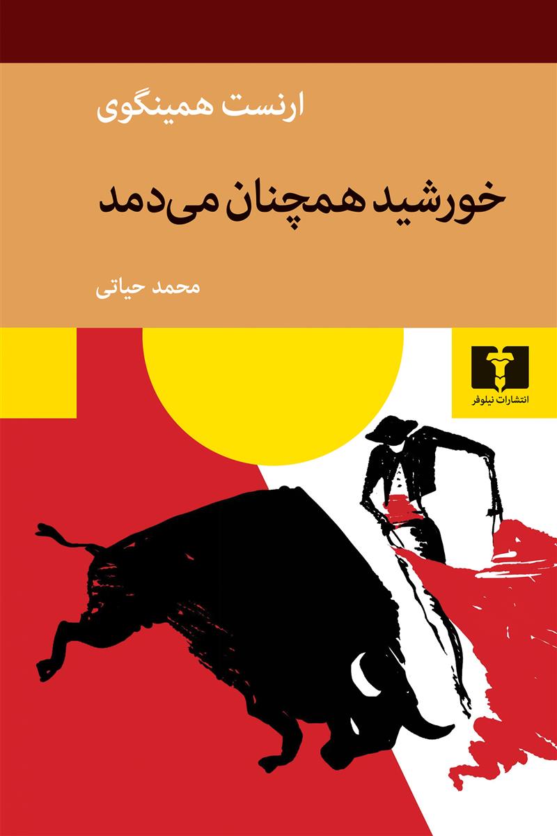 کتاب خورشید همچنان می دمد;