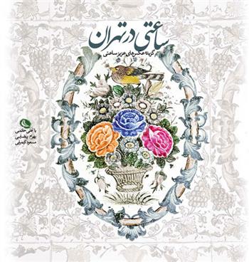 کتاب ساعتی در تهران;