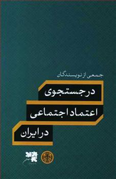 کتاب در جستجوی اعتماد اجتماعی در ایران;