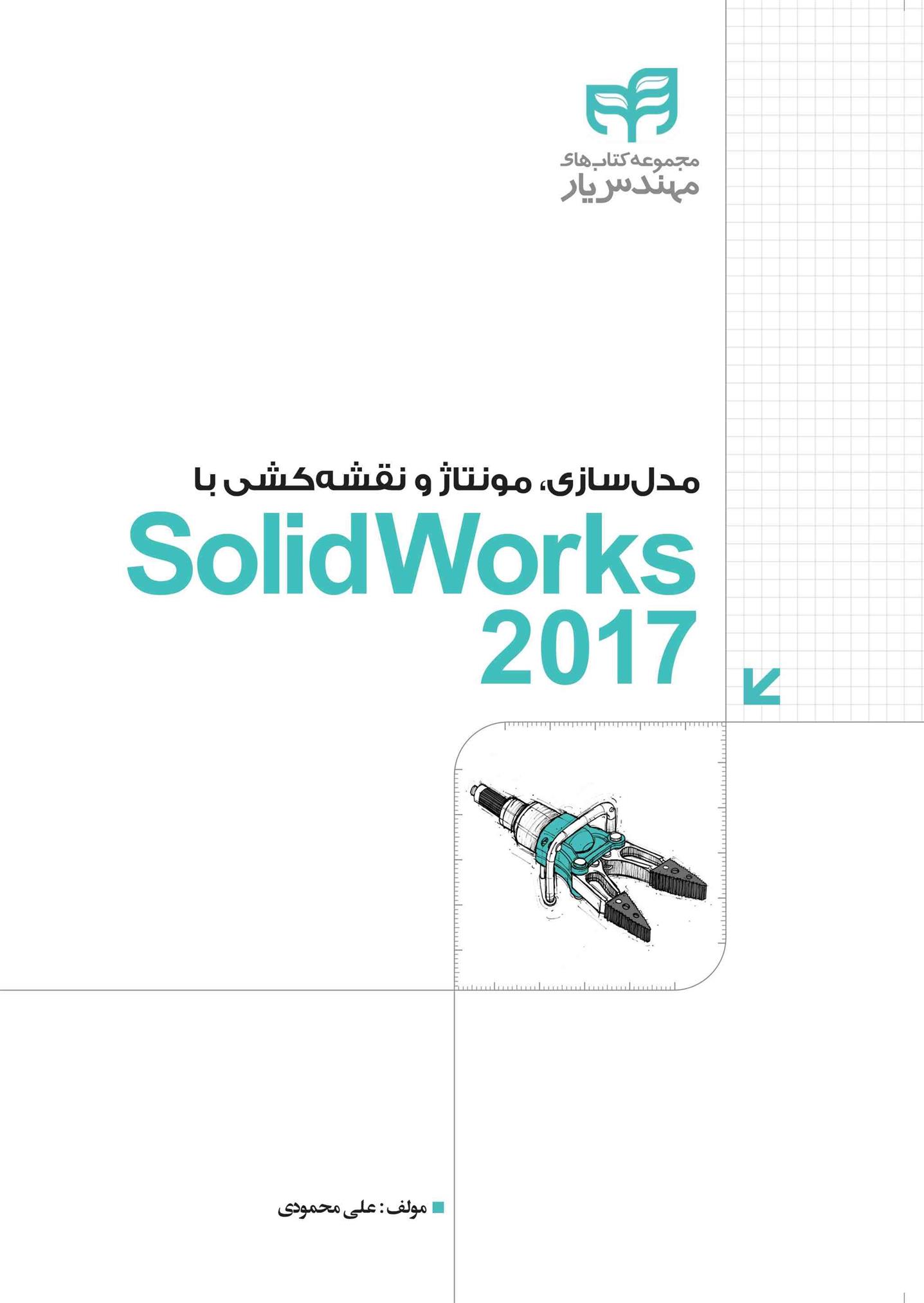 کتاب مدل سازی، مونتاژ و نقشه کشی با SolidWorks 2017;