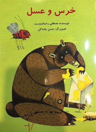 کتاب خرس و عسل;