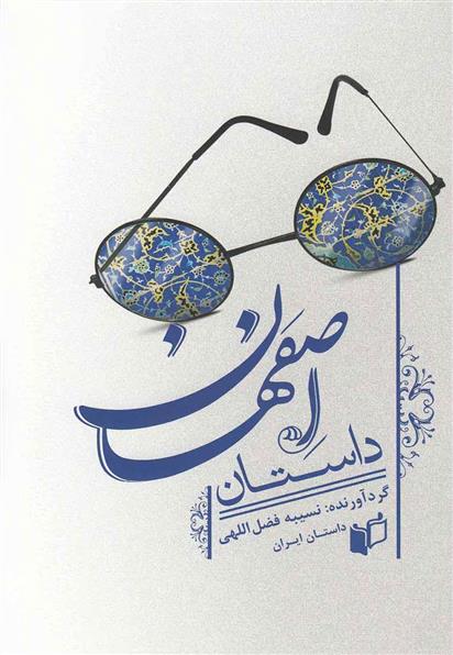 کتاب داستان اصفهان;