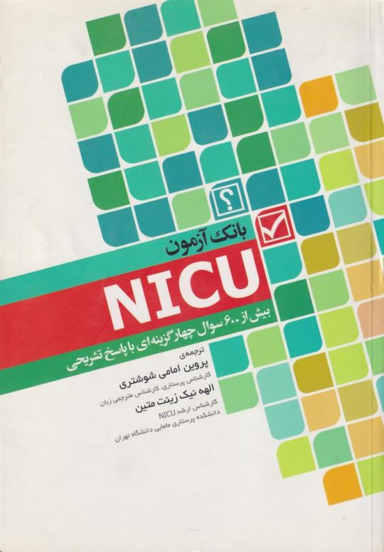 کتاب بانک آزمون NICU;