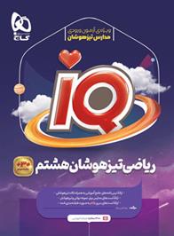  ریاضی تیزهوشان هشتم IQ;