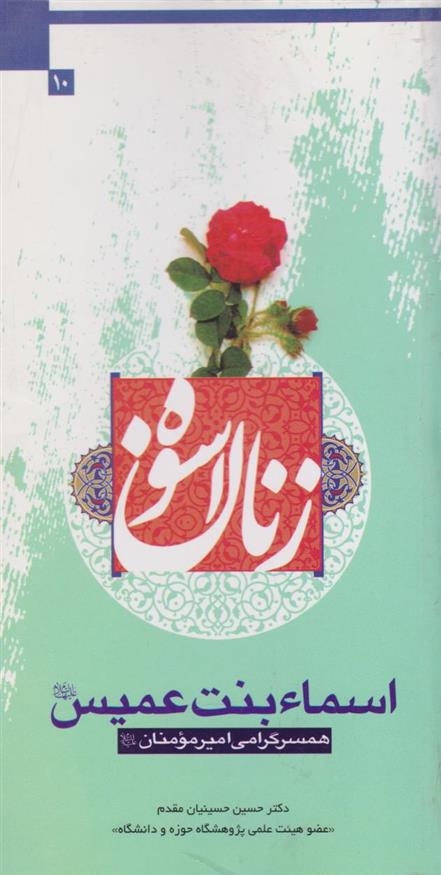 کتاب زنان اسوه (اسماء بنت عمیس);