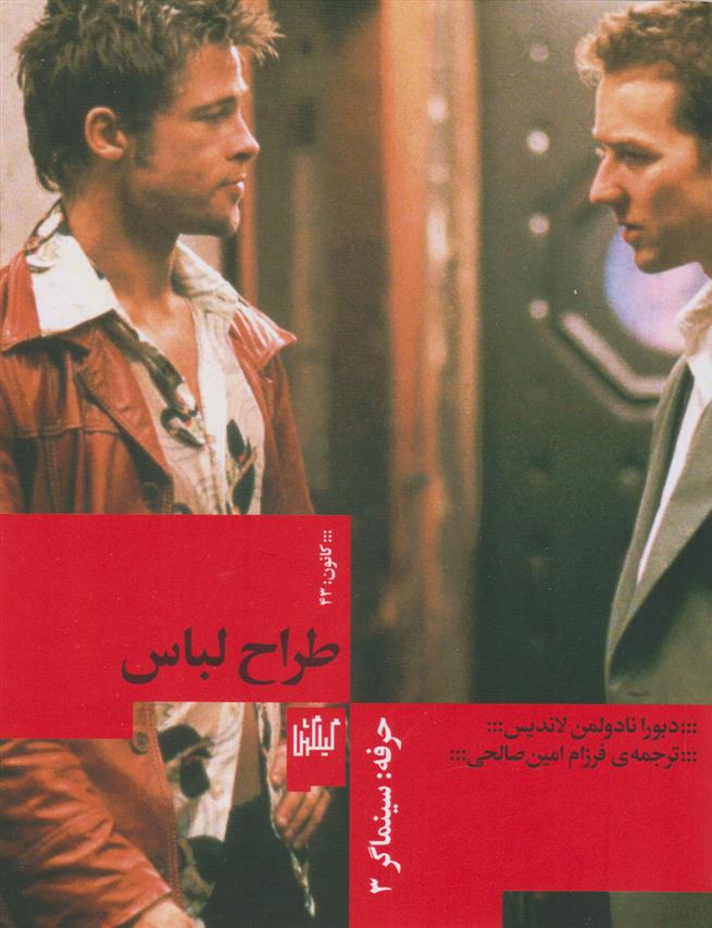 کتاب حرفه سینماگر 3: طراح لباس;