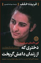 کتاب دختری که از زندان داعش گریخت;