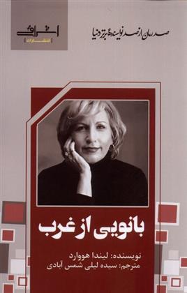 کتاب بانویی از غرب;