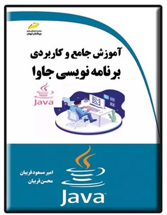 کتاب آموزش جامع و کاربردی برنامه نویسی جاوا;