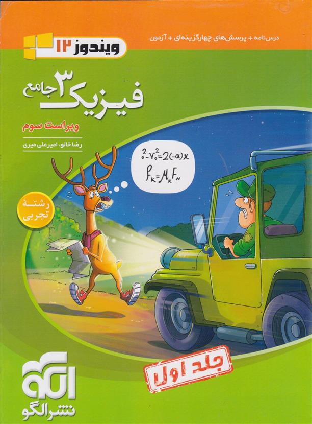  جامع فیزیک (3) دوازدهم ریاضی (جلد اول);