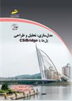 کتاب مدل سازی ، تحلیل و طراحی پل ها با CSibridge;