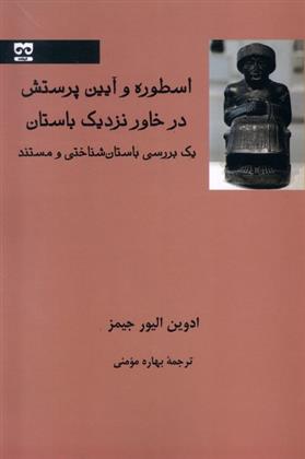 کتاب اسطوره و آیین پرستش;