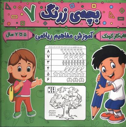 کتاب بچه ی زرنگ (7);