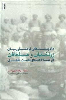 کتاب داد و ستد های فرهنگی میان زرتشتیان و مسلمانان;