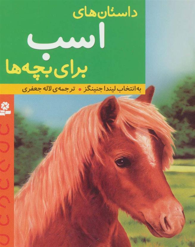 کتاب داستان های اسب برای بچه ها;
