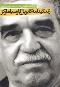 کتاب زندگینامه گابریل گارسیا مارکز;