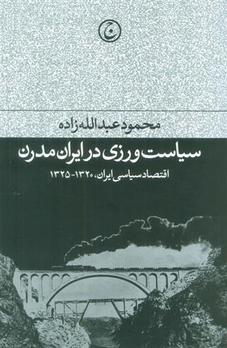 کتاب سیاست ورزی در ایران مدرن;