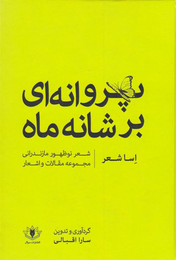 کتاب پروانه ای بر شانه ماه (اساشعر);