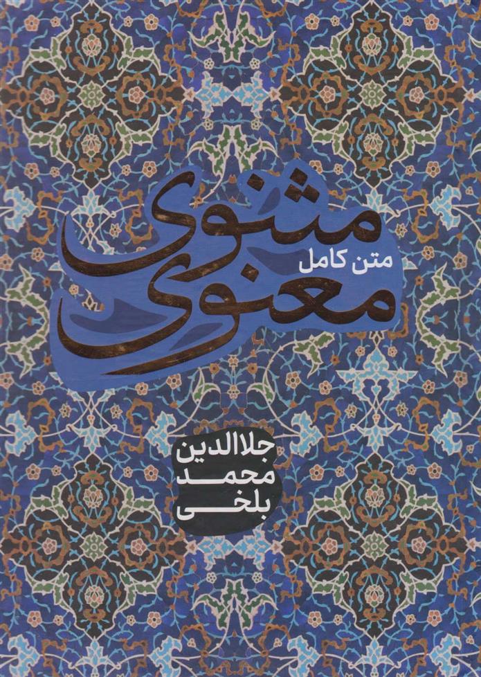 کتاب مثنوی معنوی;