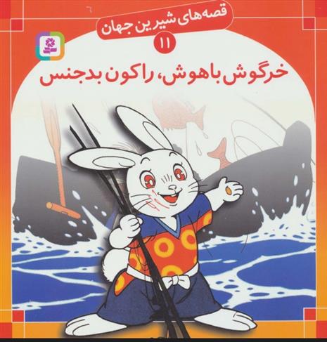 کتاب خرگوش باهوش، راکون بدجنس;