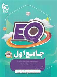  کتاب جامع اول دبستان EQ;