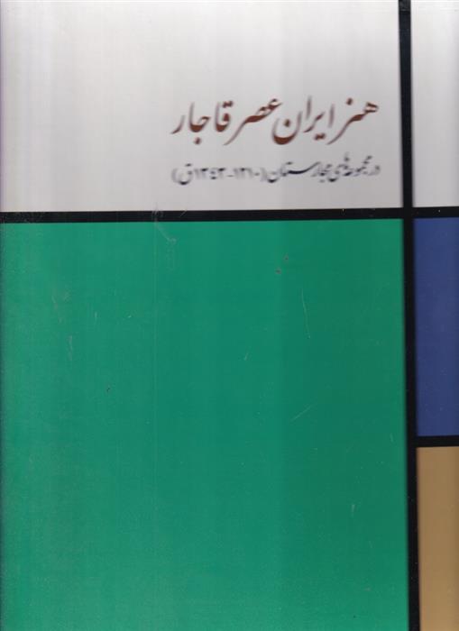 کتاب هنر ایران در عصر قاجار;