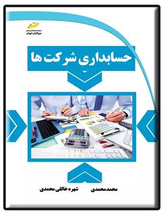 کتاب حسابداری شرکت ها;