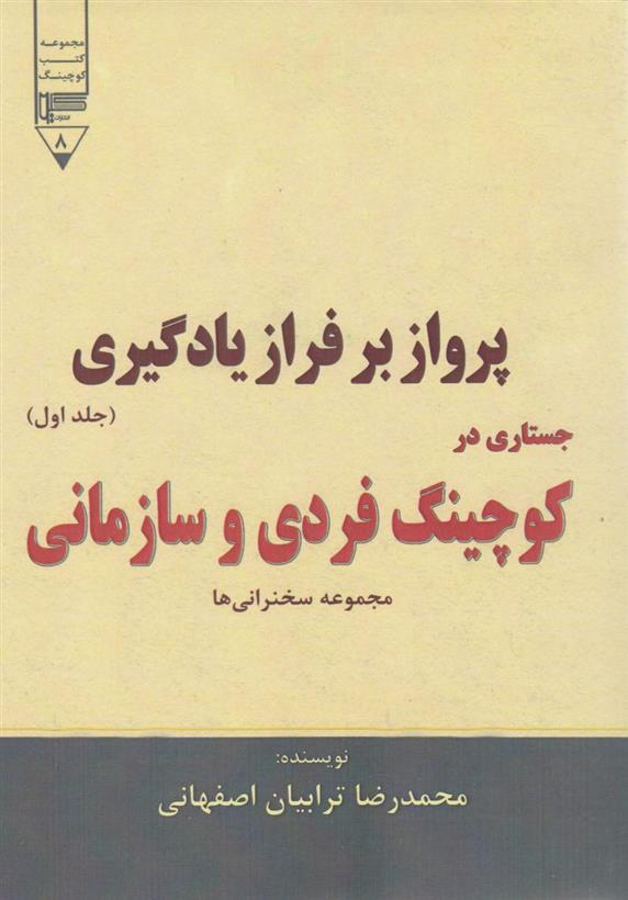 کتاب پرواز بر فراز یادگیری (جستاری در کوچینگ فردی و سازمانی) - جلد اول;