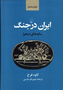 کتاب ایران باستان در جنگ;