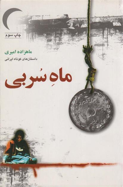 کتاب داستان های ایرانی;
