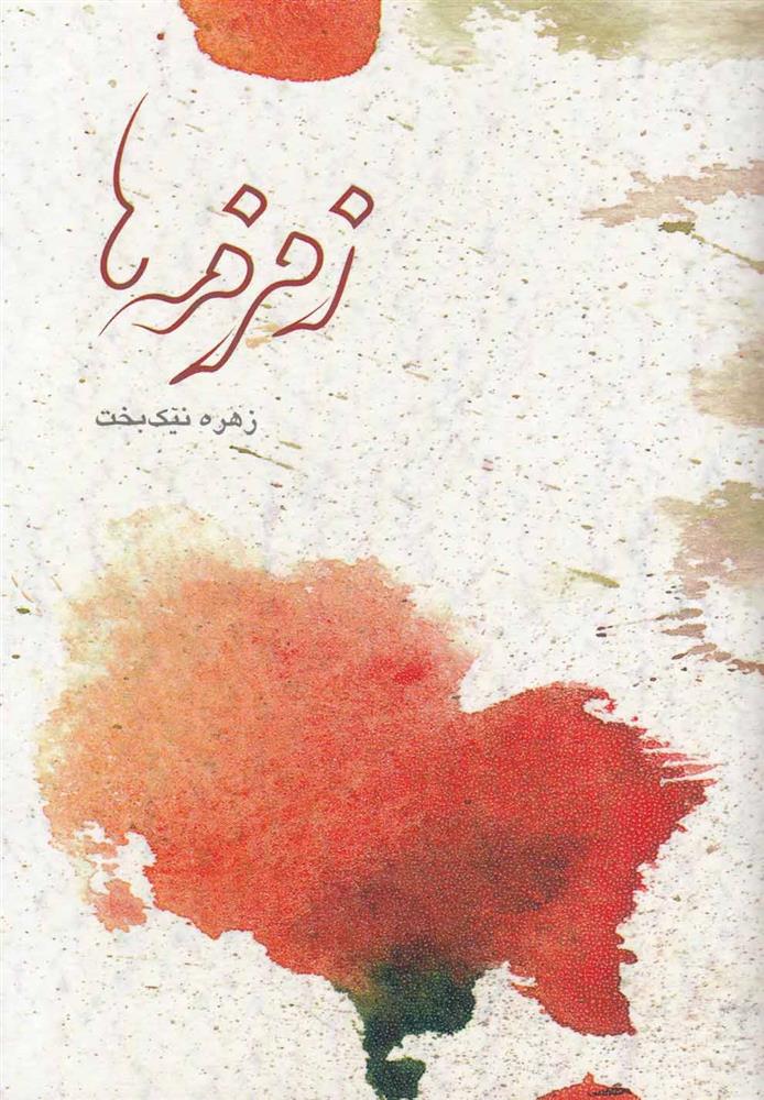 کتاب زمزمه ها;