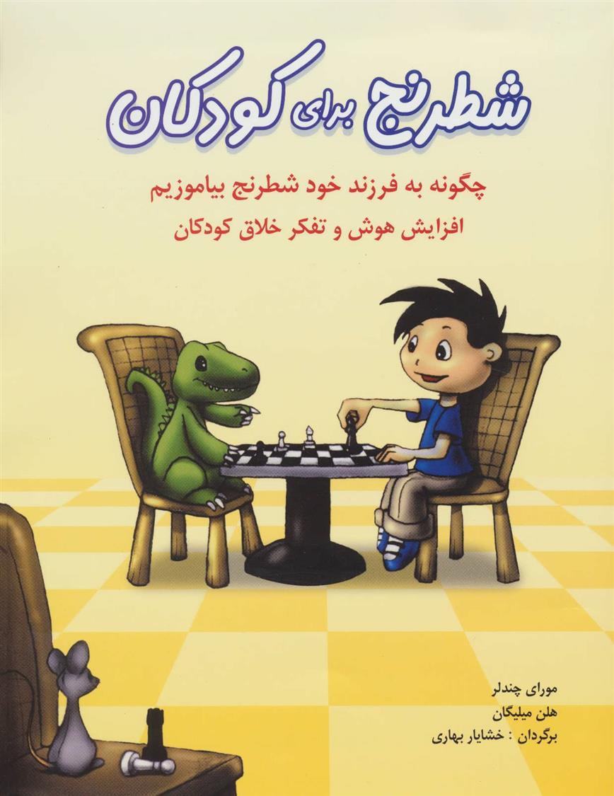 کتاب شطرنج برای کودکان;