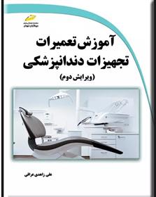 کتاب آموزش تعمیرات تجهیزات دندانپزشکی (ویرایش دوم);