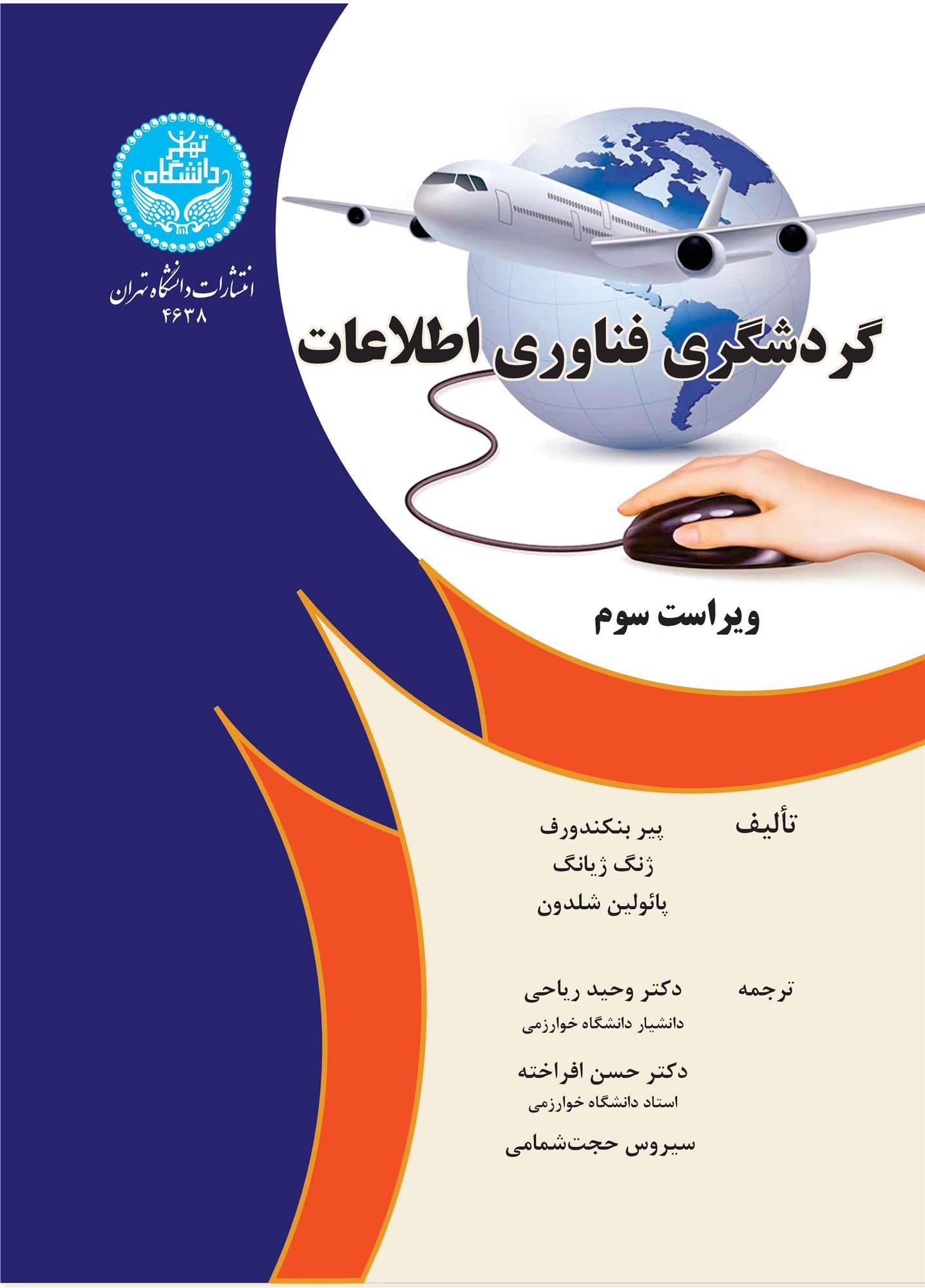 کتاب گردشگری فناوری اطلاعات (ویراست سوم);