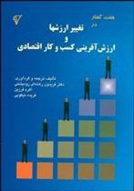 کتاب هفت گفتار در تغییر ارزشها و ارزش آفرینی کسب و کار اقتصادی;
