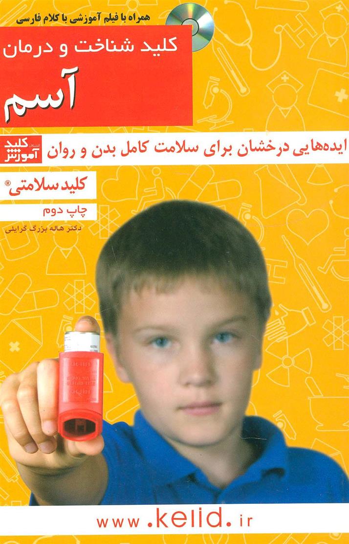 کتاب کلید شناخت و درمان آسم;