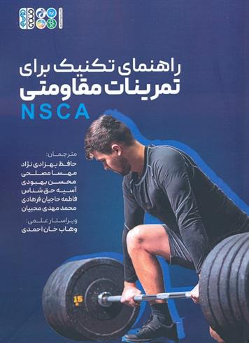 کتاب راهنمای تکنیک برای تمرینات مقاومتی (NSCA);