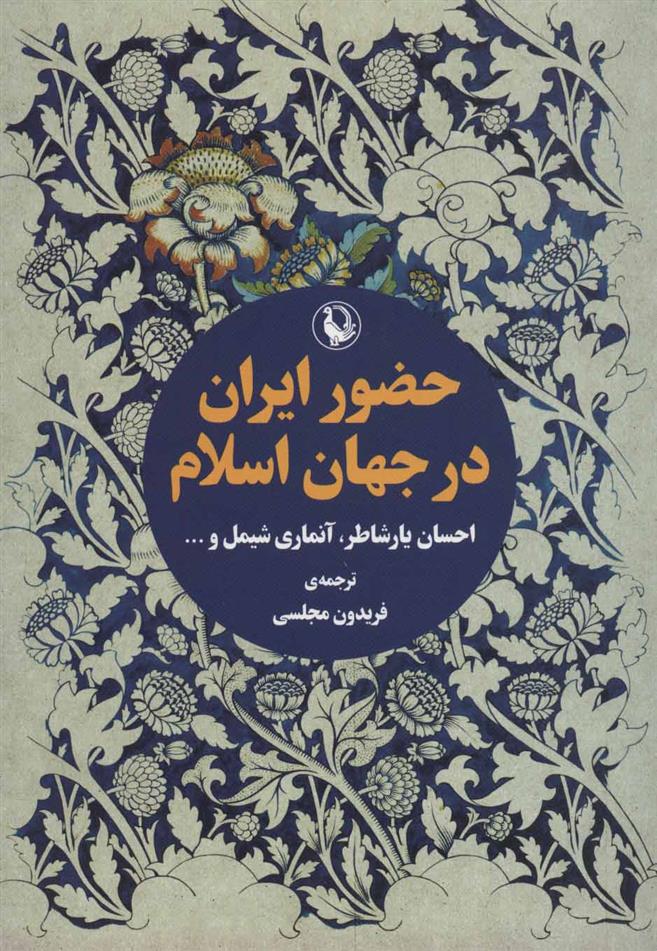 کتاب حضور ایران در جهان اسلام;