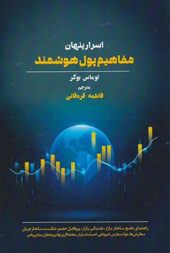 کتاب اسرار پنهان مفاهیم پول هوشمند;