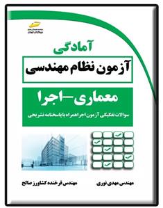 کتاب آمادگی آزمون نظام مهندسی معماری - اجرا;