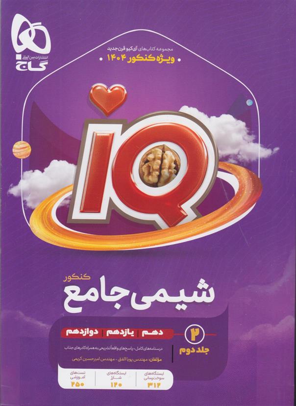  شیمی جامع کنکور IQ (جلد دوم);